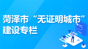 無(wú)證明城市